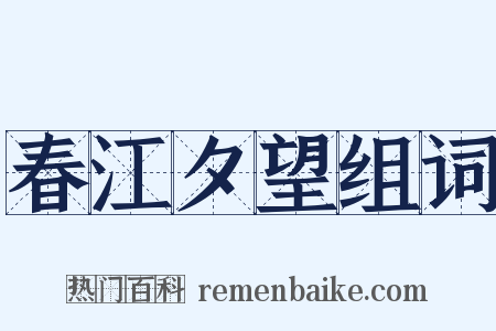 春江夕望组词是什么意思的图片